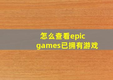 怎么查看epic games已拥有游戏